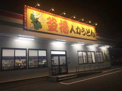 人力うどん 福岡のちょっとあやしいうどん屋さんに行ってみた
